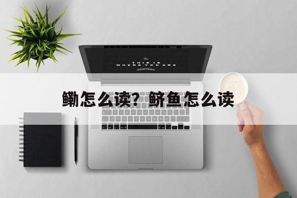 鳓怎么读？鲚鱼怎么读-第1张图片-