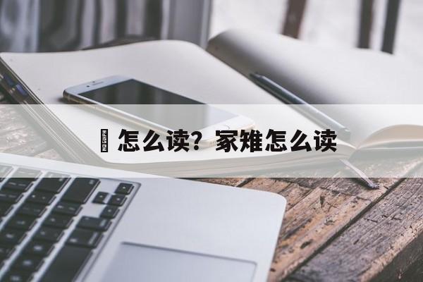 黵怎么读？冢雉怎么读-第1张图片-
