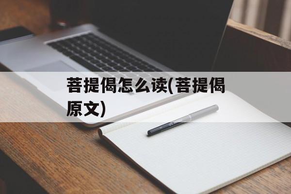 菩提偈怎么读(菩提偈原文)-第1张图片-