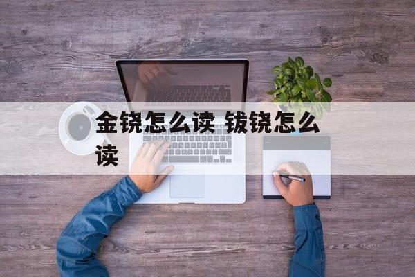 金铙怎么读 钹铙怎么读-第1张图片-