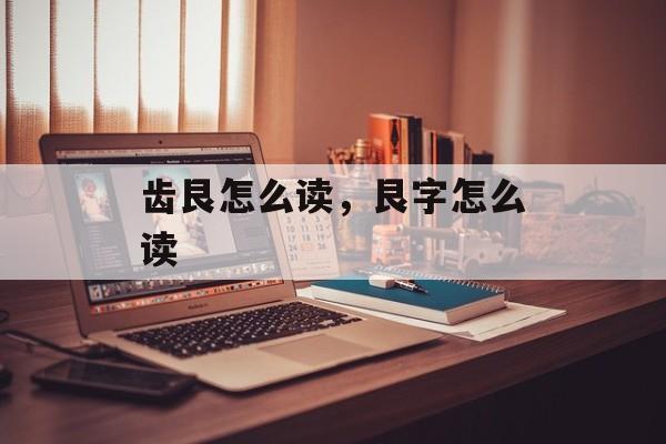 齿艮怎么读，艮字怎么读-第1张图片-