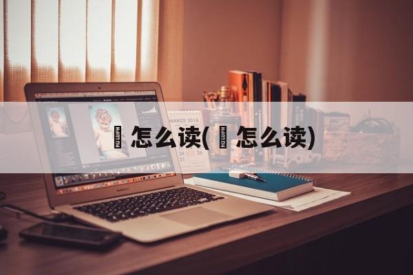 鯎怎么读(瓕怎么读)-第1张图片-