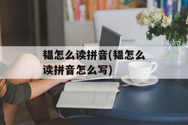 韫怎么读拼音(韫怎么读拼音怎么写)-第1张图片-