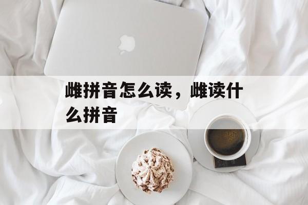雌拼音怎么读，雌读什么拼音-第1张图片-