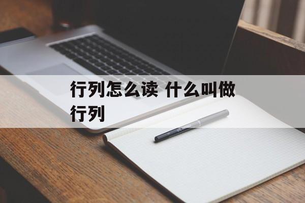 行列怎么读 什么叫做行列-第1张图片-
