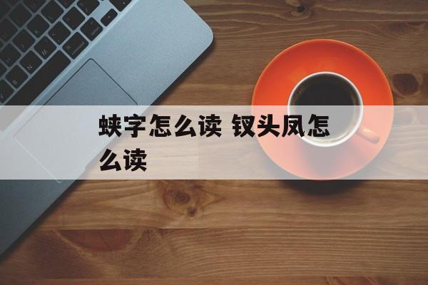 蛱字怎么读 钗头凤怎么读-第1张图片-