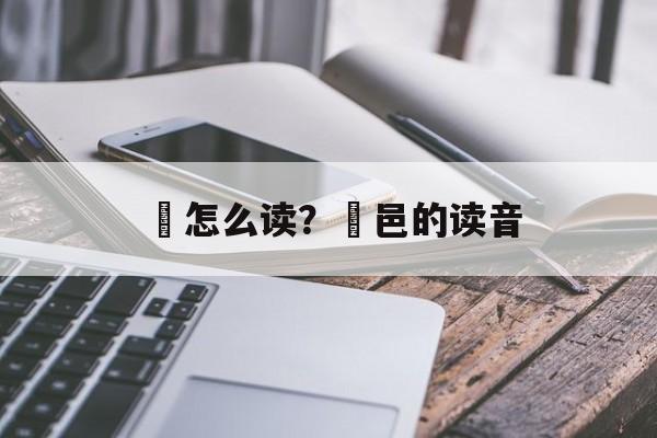 鄗怎么读？鄗邑的读音-第1张图片-
