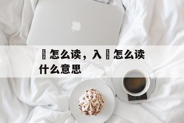 怹怎么读，入怹怎么读什么意思-第1张图片-