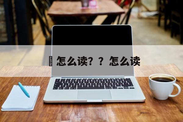 訸怎么读？？怎么读-第1张图片-