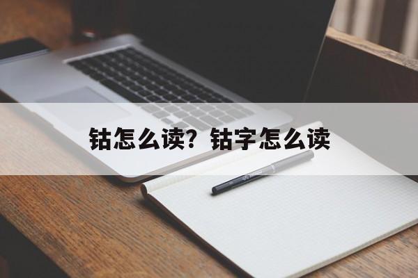 钴怎么读？钴字怎么读-第1张图片-