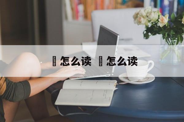 迖怎么读 ㏑怎么读-第1张图片-