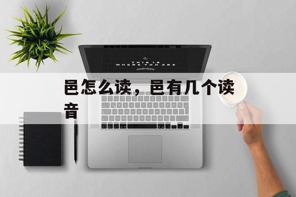 邑怎么读，邑有几个读音-第1张图片-