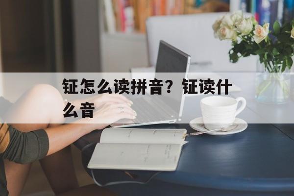 钲怎么读拼音？钲读什么音-第1张图片-
