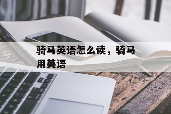 骑马英语怎么读，骑马用英语-第1张图片-
