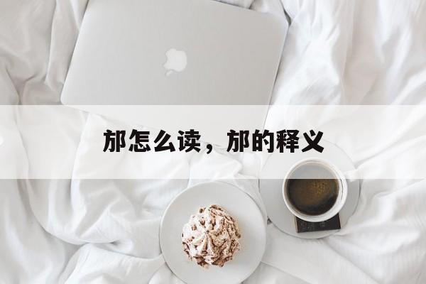 邡怎么读，邡的释义-第1张图片-
