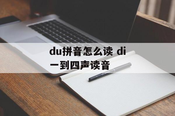 du拼音怎么读 di一到四声读音-第1张图片-