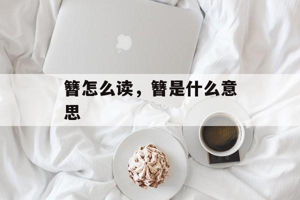 簪怎么读，簪是什么意思-第1张图片-
