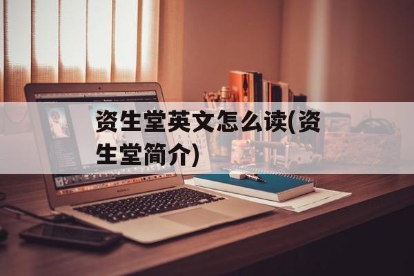 资生堂英文怎么读(资生堂简介)-第1张图片-