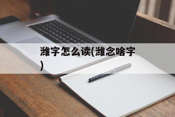 潍字怎么读(潍念啥字)-第1张图片-