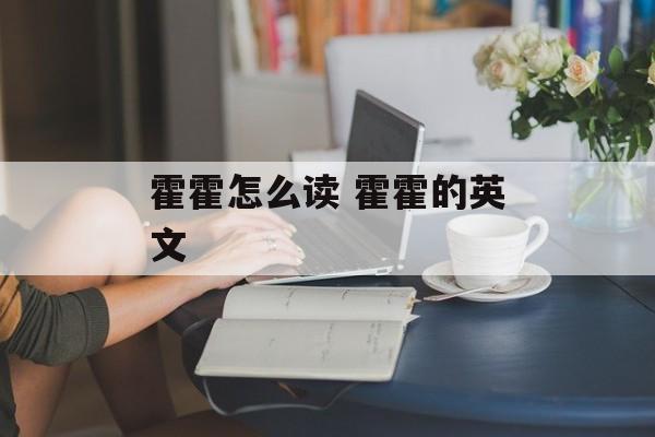 霍霍怎么读 霍霍的英文-第1张图片-