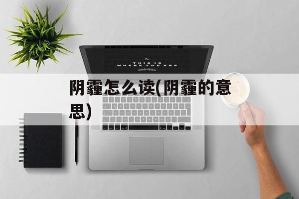 阴霾怎么读(阴霾的意思)-第1张图片-