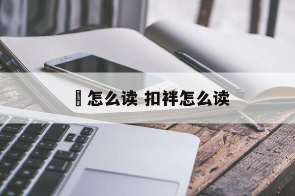 骻怎么读 扣袢怎么读-第1张图片-
