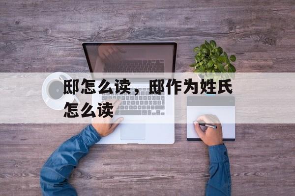 邸怎么读，邸作为姓氏怎么读-第1张图片-