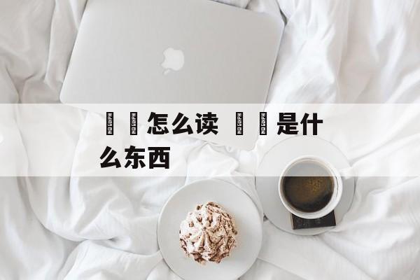 馎饦怎么读 馎饦是什么东西-第1张图片-