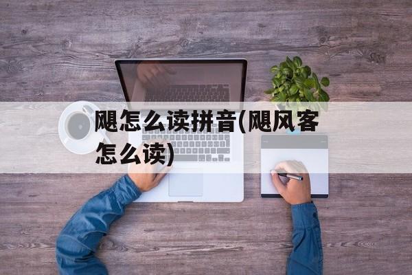 飓怎么读拼音(飓风客怎么读)-第1张图片-