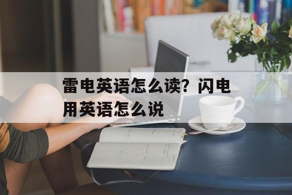 雷电英语怎么读？闪电用英语怎么说-第1张图片-