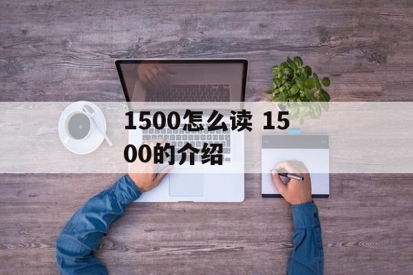 1500怎么读 1500的介绍-第1张图片-