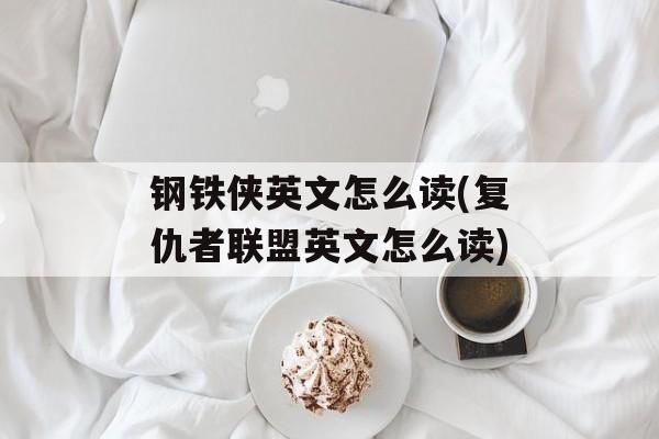 钢铁侠英文怎么读(复仇者联盟英文怎么读)-第1张图片-