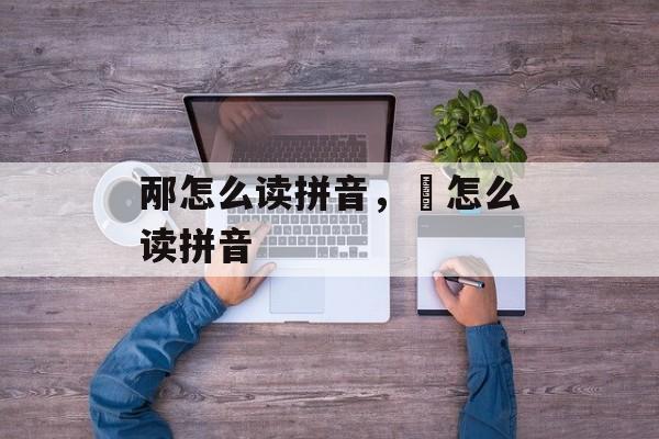邴怎么读拼音，氹怎么读拼音-第1张图片-