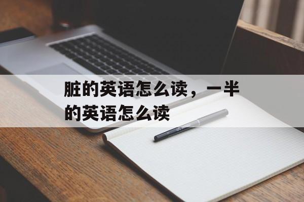 脏的英语怎么读，一半的英语怎么读-第1张图片-