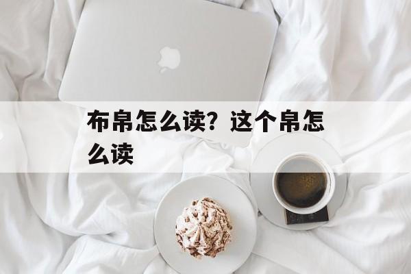 布帛怎么读？这个帛怎么读-第1张图片-