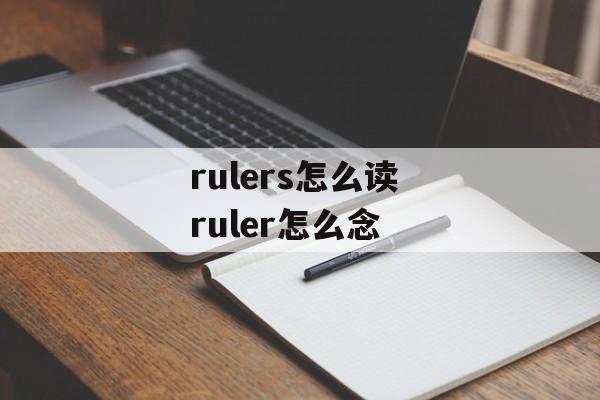 rulers怎么读 ruler怎么念-第1张图片-