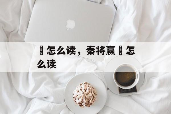 瑴怎么读，秦将赢摎怎么读-第1张图片-