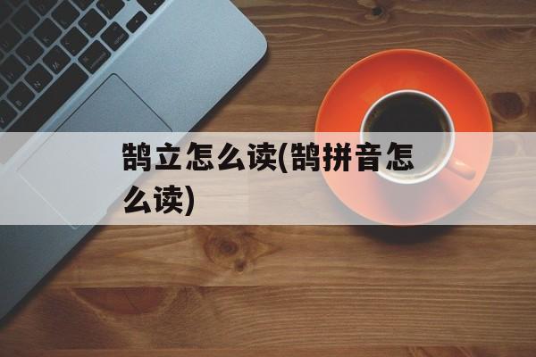 鹄立怎么读(鹄拼音怎么读)-第1张图片-