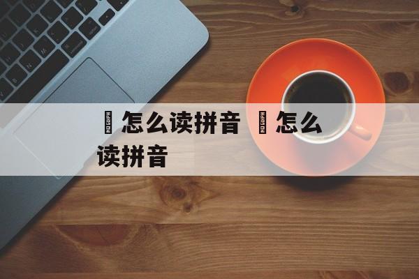 碶怎么读拼音 藠怎么读拼音-第1张图片-
