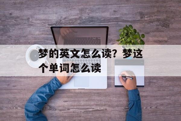 梦的英文怎么读？梦这个单词怎么读-第1张图片-