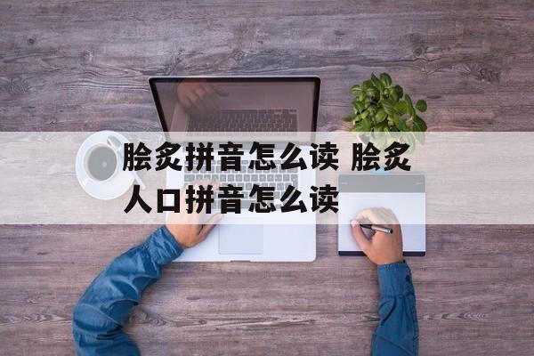 脍炙拼音怎么读 脍炙人口拼音怎么读-第1张图片-