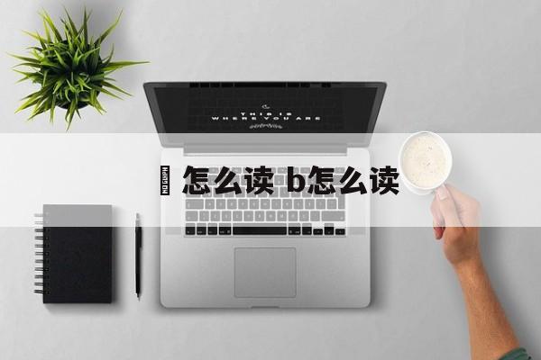 熀怎么读 b怎么读-第1张图片-