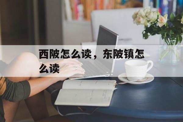 西陂怎么读，东陂镇怎么读-第1张图片-