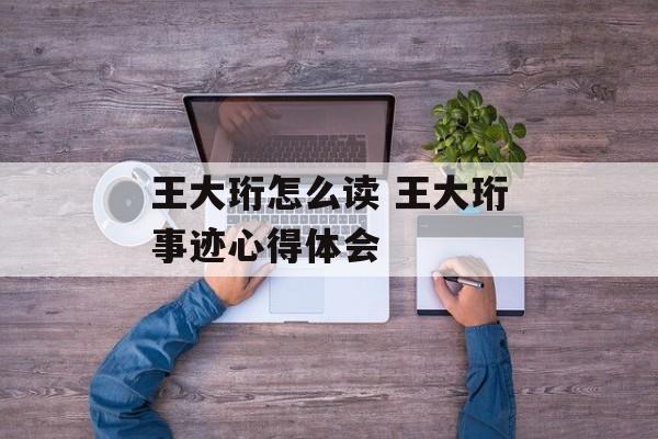 王大珩怎么读 王大珩事迹心得体会-第1张图片-