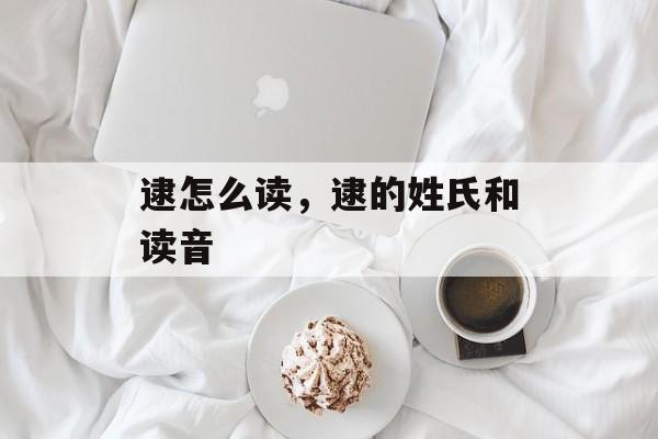 逮怎么读，逮的姓氏和读音-第1张图片-
