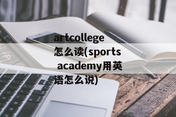 artcollege怎么读(sports academy用英语怎么说)-第1张图片-