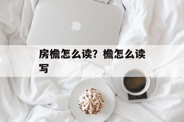 房檐怎么读？檐怎么读写-第1张图片-