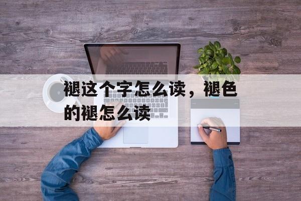 褪这个字怎么读，褪色的褪怎么读-第1张图片-
