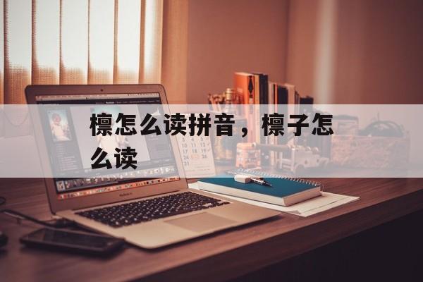 檩怎么读拼音，檩子怎么读-第1张图片-