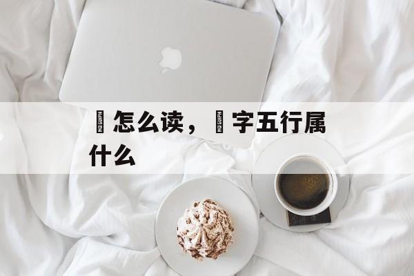 飏怎么读，飏字五行属什么-第1张图片-